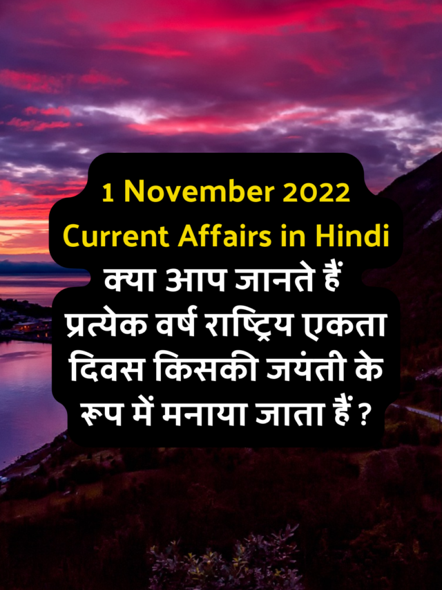 1 November 2022 Current Affairs in Hindi Quiz