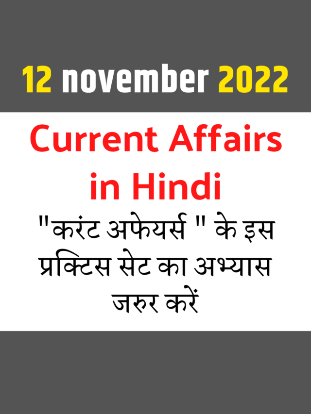 12 November 2022 current affairs in hindi