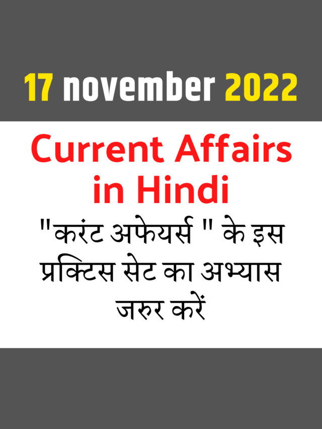 17 november 2022 current affairs in hindi : कर्रेंट अफेयर्स