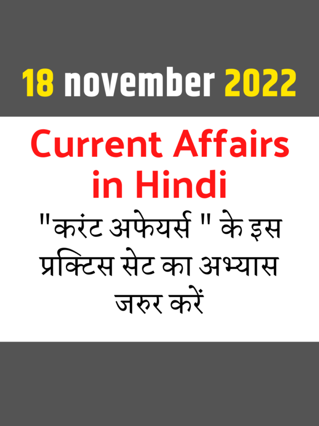 18 November 2022 Current Affairs in Hindi