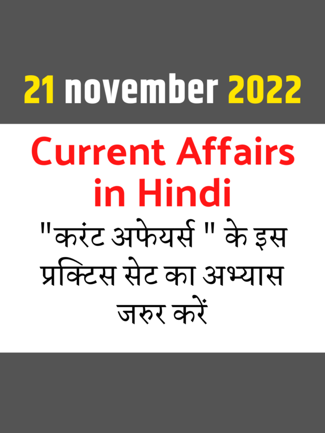 cropped-21-november-2022-current-affairs-in-hindi-1.png