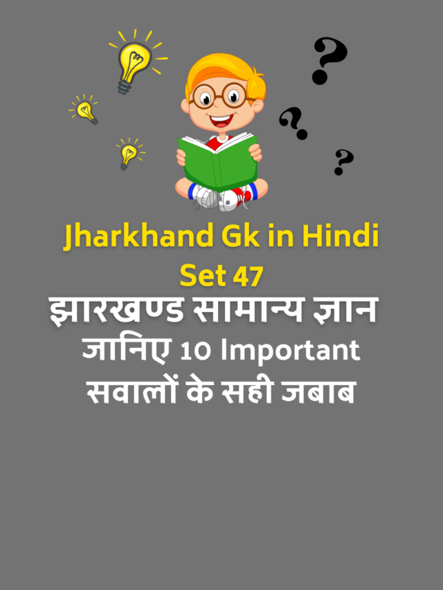 Jharkhand Gk in Hindi Practice set 47