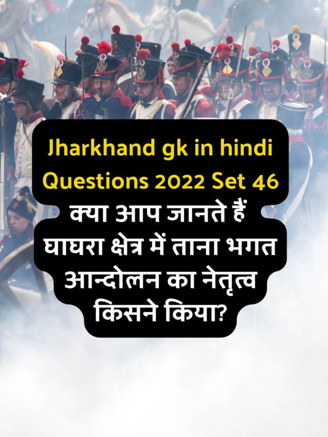 Jharkhand gk in hindi Questions 2022 Set 46