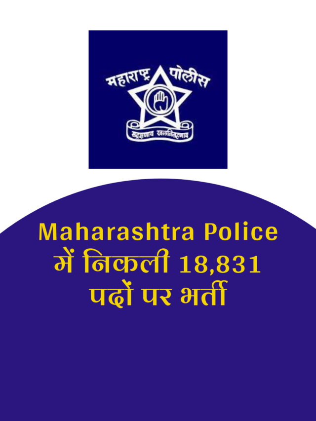 Maharashtra Police Bharti 2022