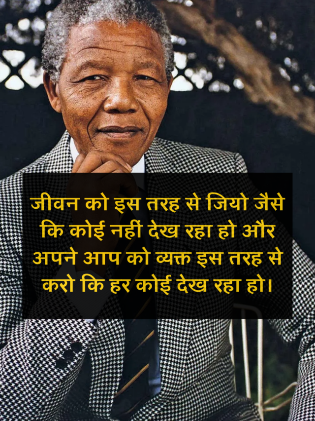 Nelson Mandela के 10 अनमोल वचन