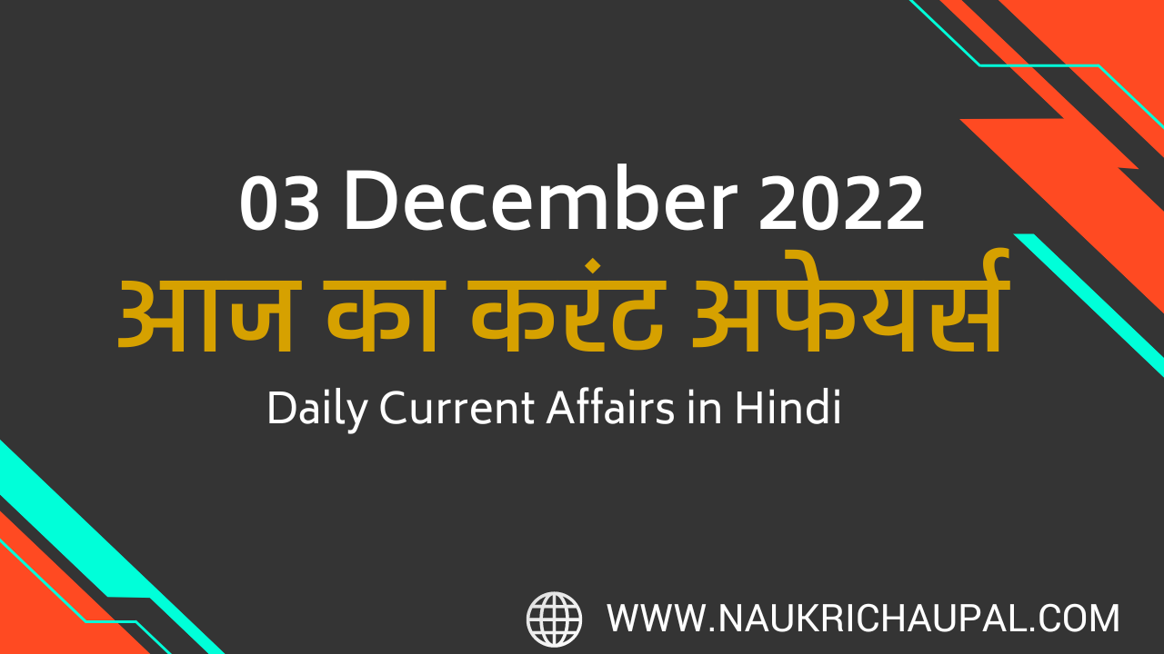03 December 2022 Current Affairs in Hindi - कर्रेंट अफेयर्स