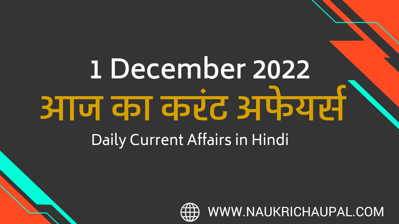 1 December 2022 Current affairs in Hindi-कर्रेंट अफेयर्स 01 नवम्बर 2022