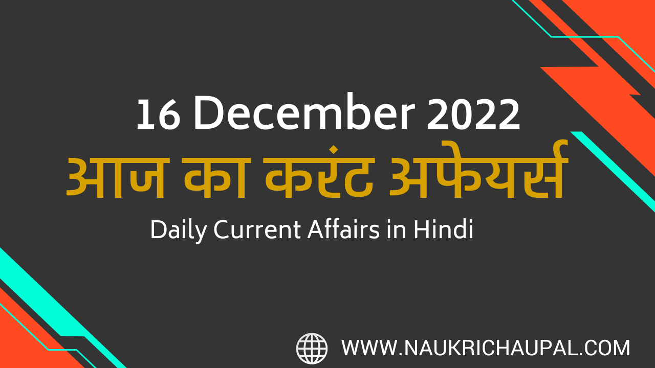 Current Affairs in Hindi 16 December 2022