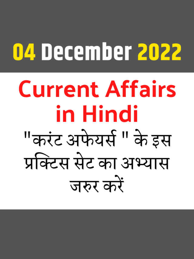 cropped-04-December-2022-current-affairs-in-hindi.png