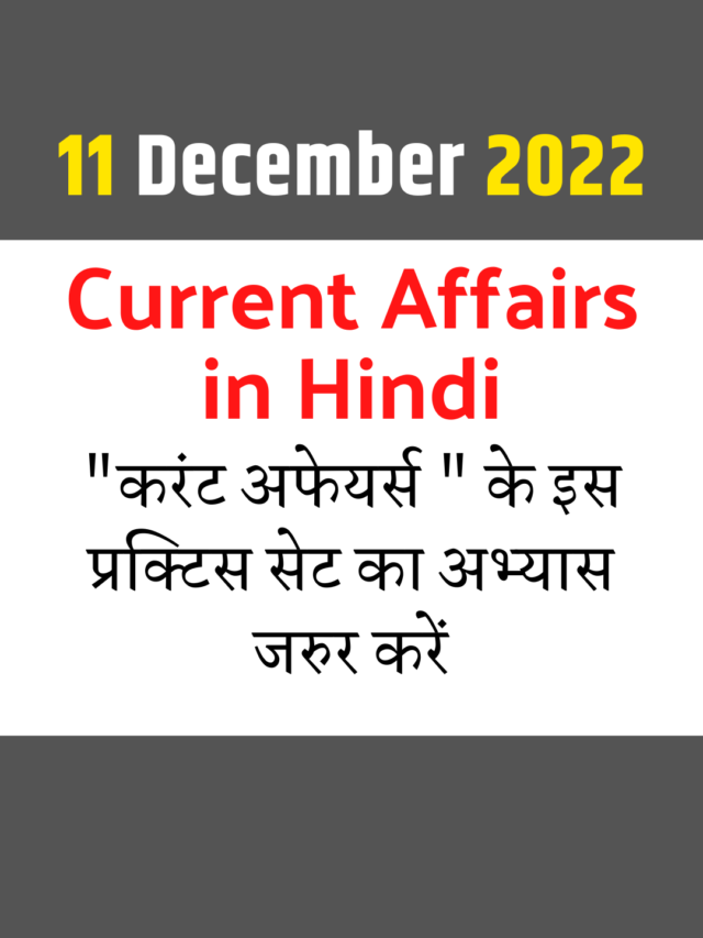 cropped-11-December-2022-current-affairs-in-hindi.png