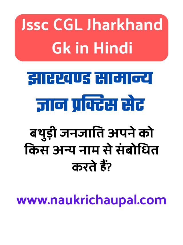 JSSC CGL 2022 Jharkhand Gk in Hindi