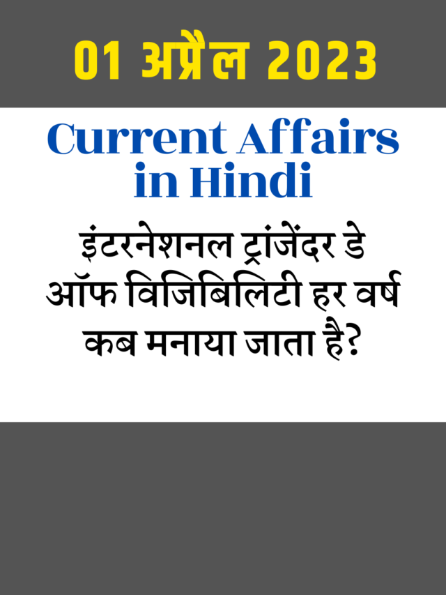 cropped-01-अप्रैल-2023-current-affairs-in-hindi.png