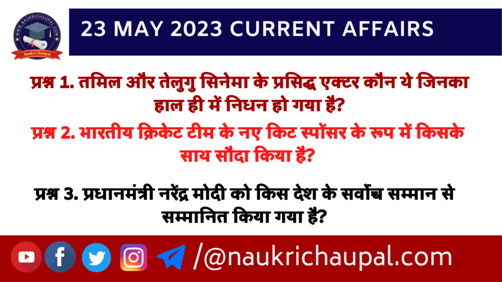 23 May 2023 Current Affairs in Hindi