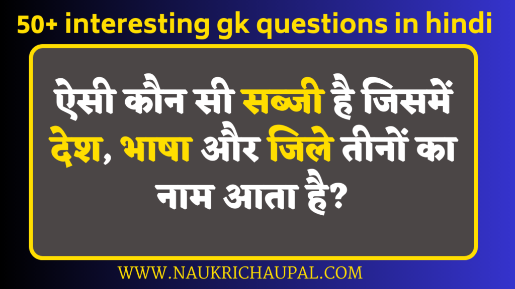 interesting gk questions in hindi