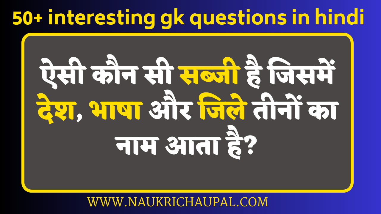 50+ interesting gk questions in hindi 