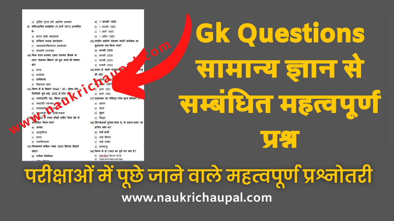 Gk Questions in Hindi : सामान्य ज्ञान