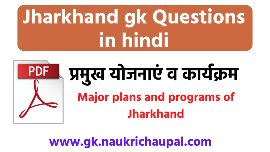Jharkhand gk Questions in hindi | झारखण्ड के प्रमुख योजनाएं एवं कार्यक्रम | Major plans and programs of Jharkhand