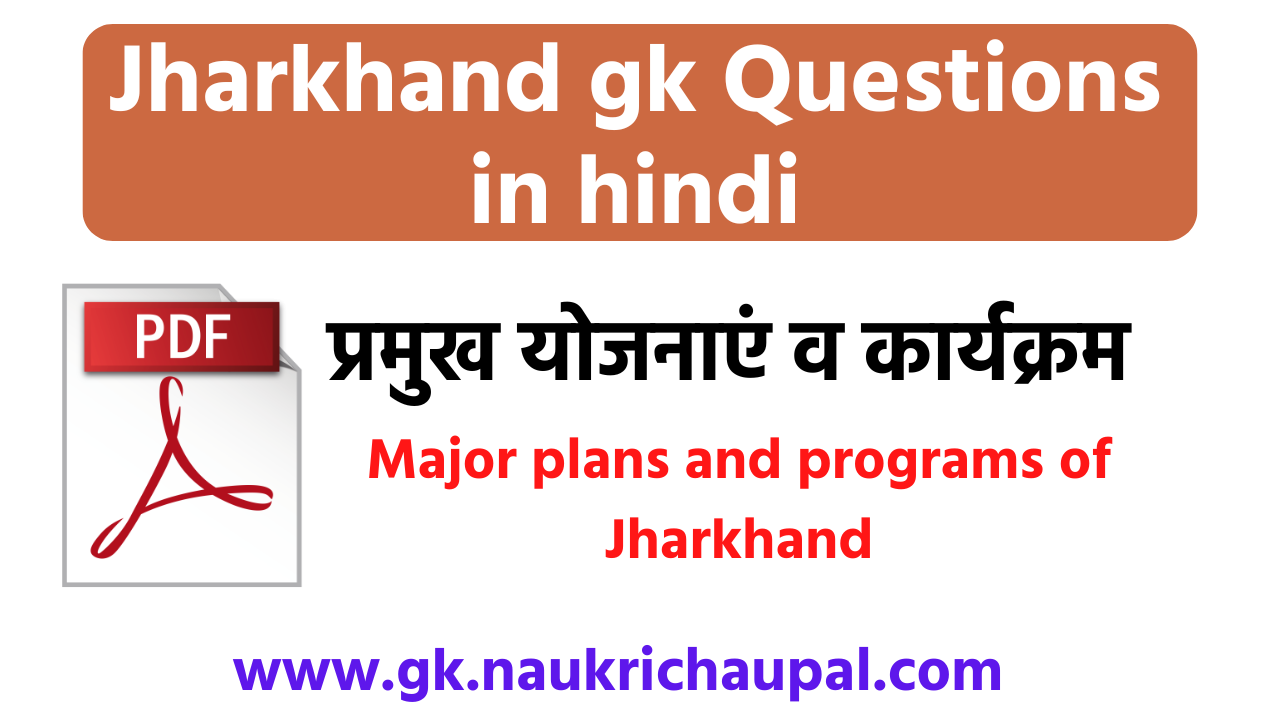 Jharkhand gk Questions in hindi | झारखण्ड के प्रमुख योजनाएं एवं कार्यक्रम  | Major plans and programs of Jharkhand