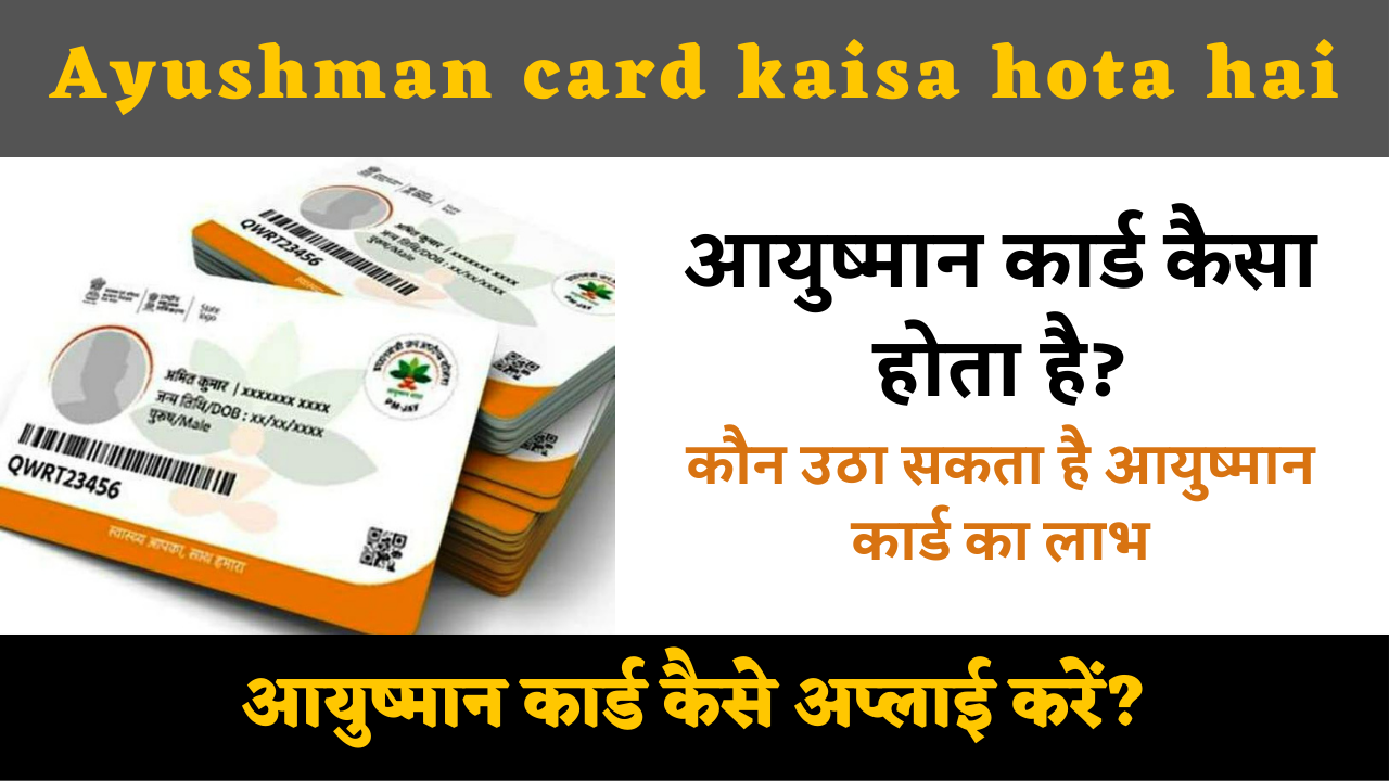 Ayushman card kaisa hota hai