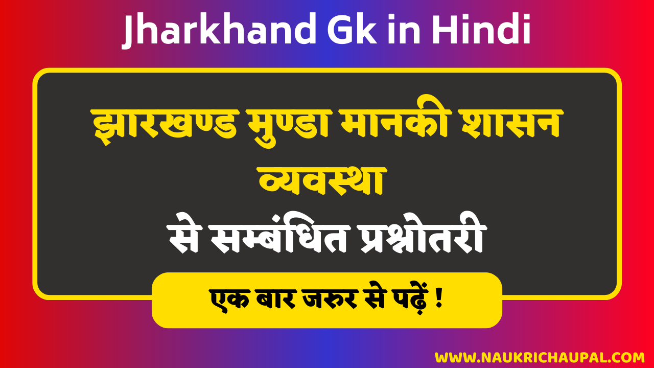 Jharkhand Gk in Hindi  : झारखण्ड मुण्डा मानकी शासन व्यवस्था से सम्बंधित प्रश्नोतरी