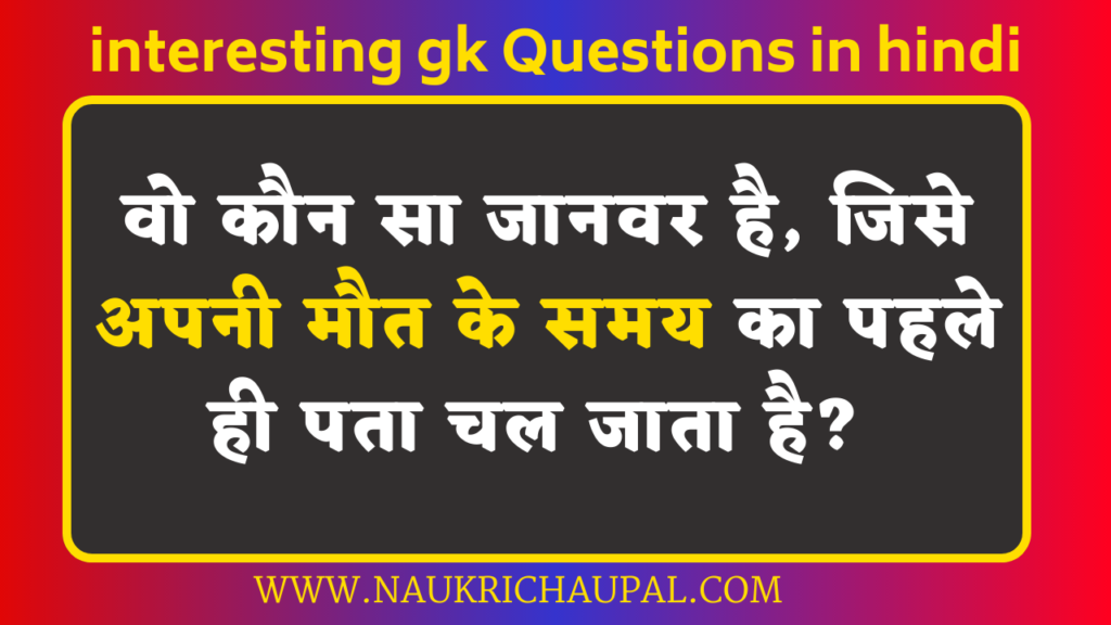 interesting-gk-Questions-in-hindi-2