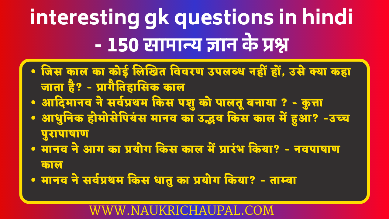 interesting gk questions in hindi - 150 सामान्य ज्ञान के प्रश्न