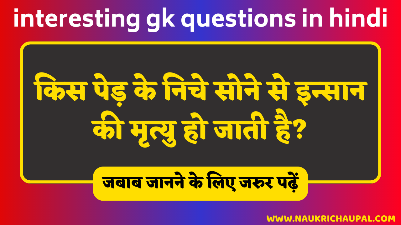 interesting gk questions in hindi-
