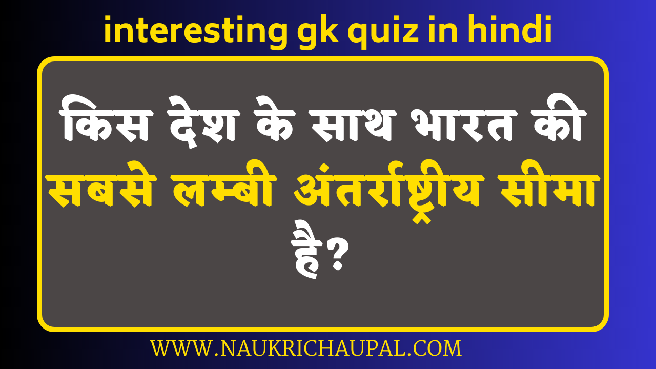 interesting gk quiz in hindi