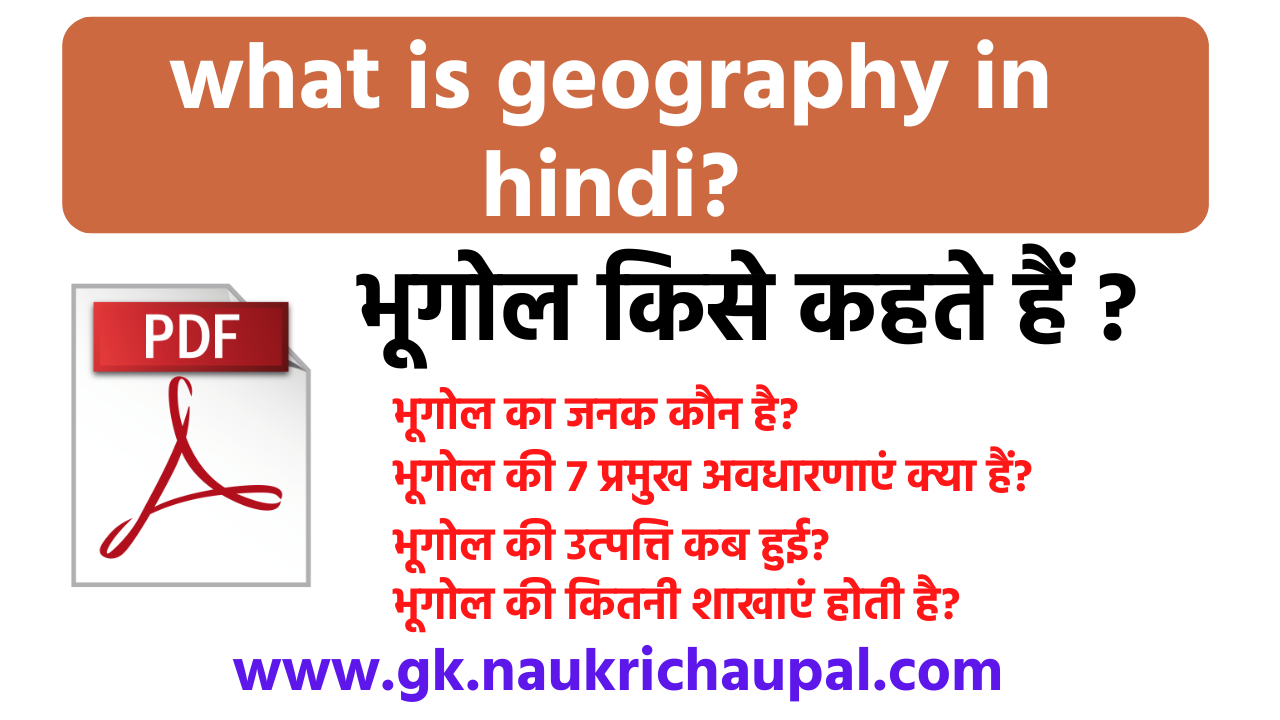 भूगोल किसे कहते हैं ? what is geography in hindi?