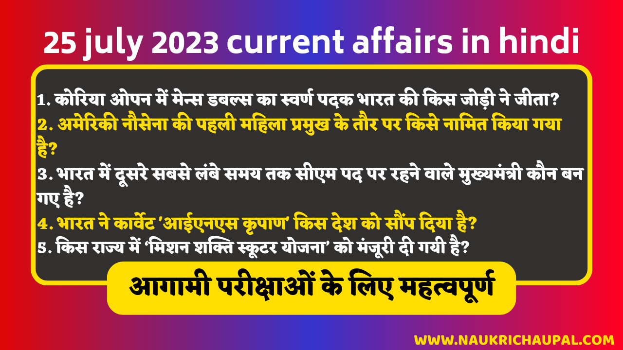 25 july 2023 current affairs in hindi