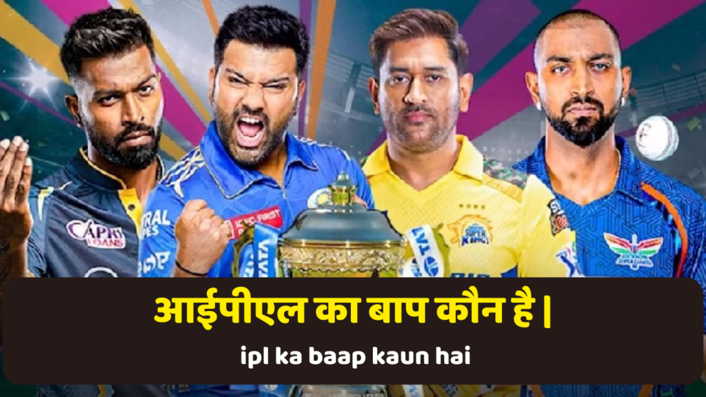 आईपीएल का बाप कौन है | ipl ka baap kaun hai