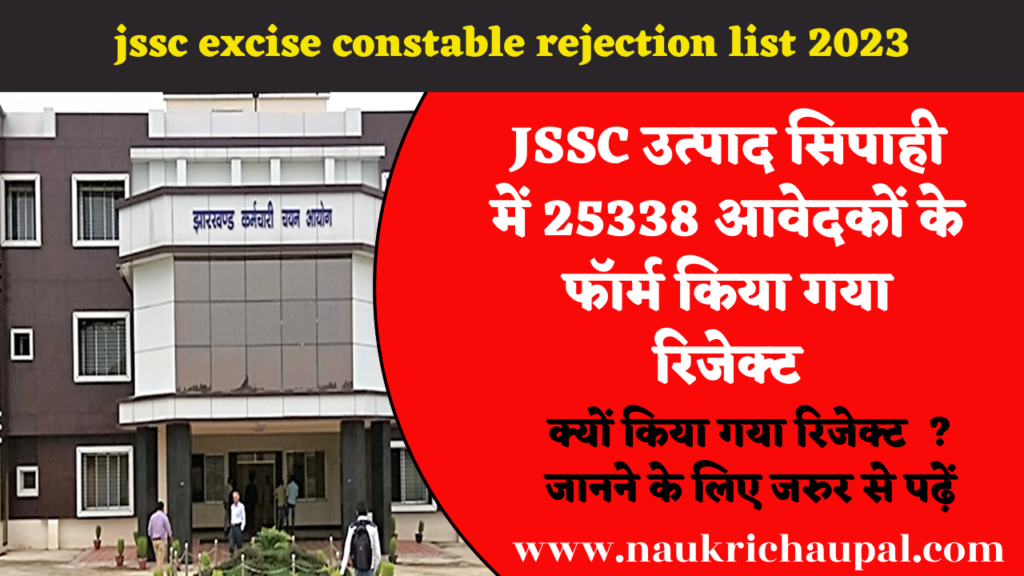 jssc excise constable rejection list 2023