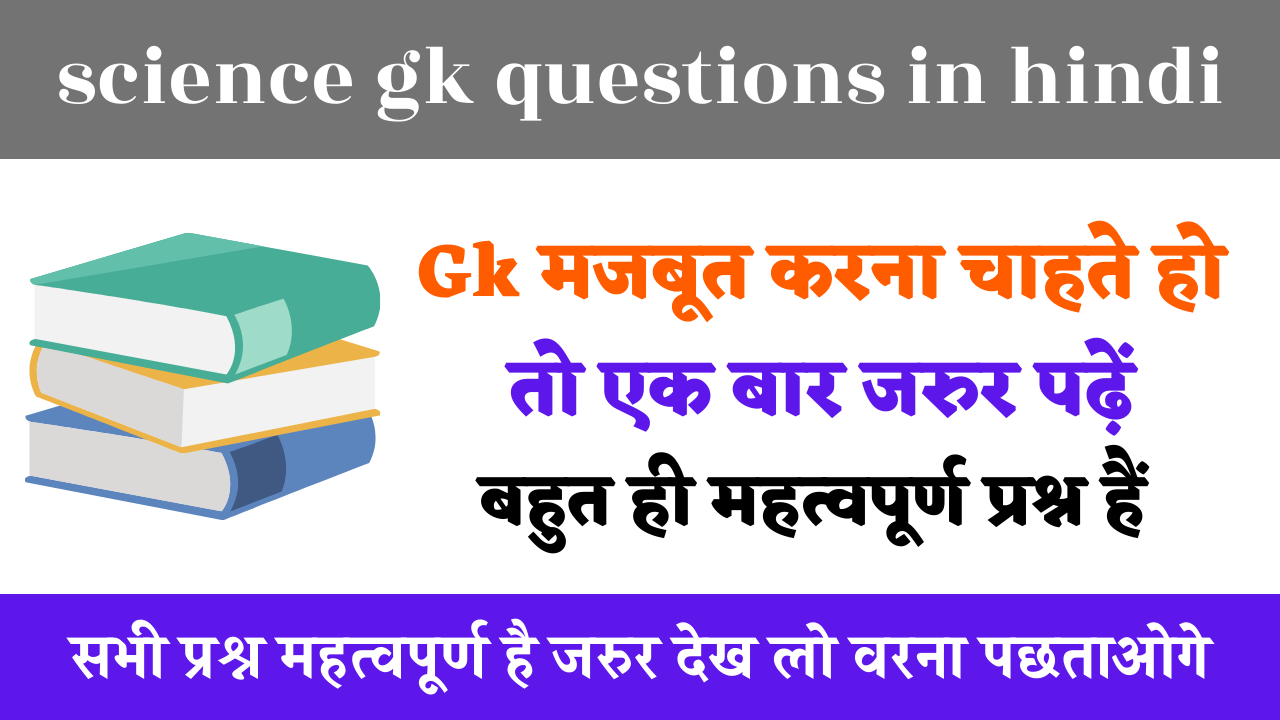 science gk questions in hindi