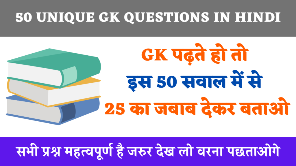 50-unique-gk-questions-in-hindi