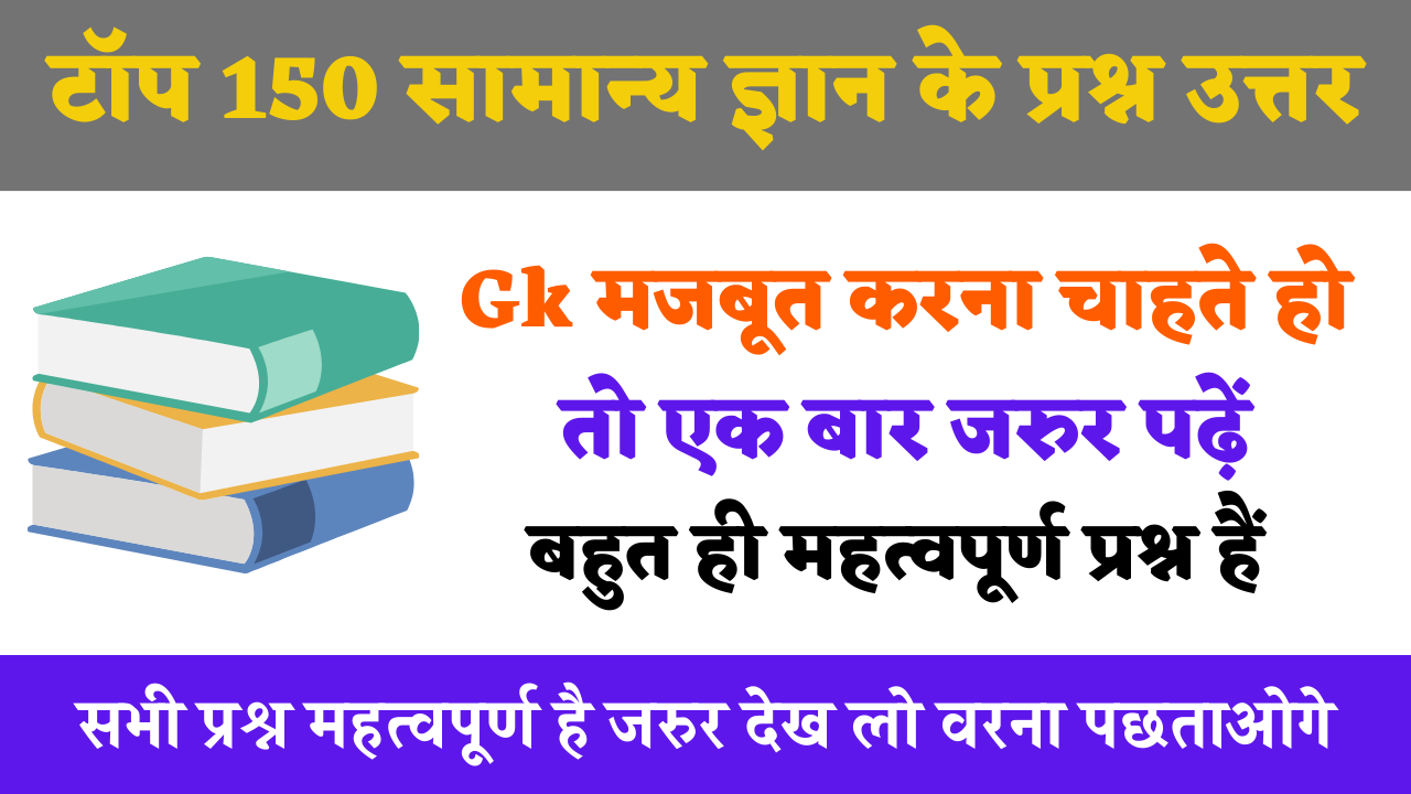 Top 150 Gk Questions in hindi