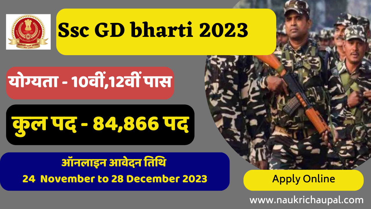 Ssc GD bharti 2023