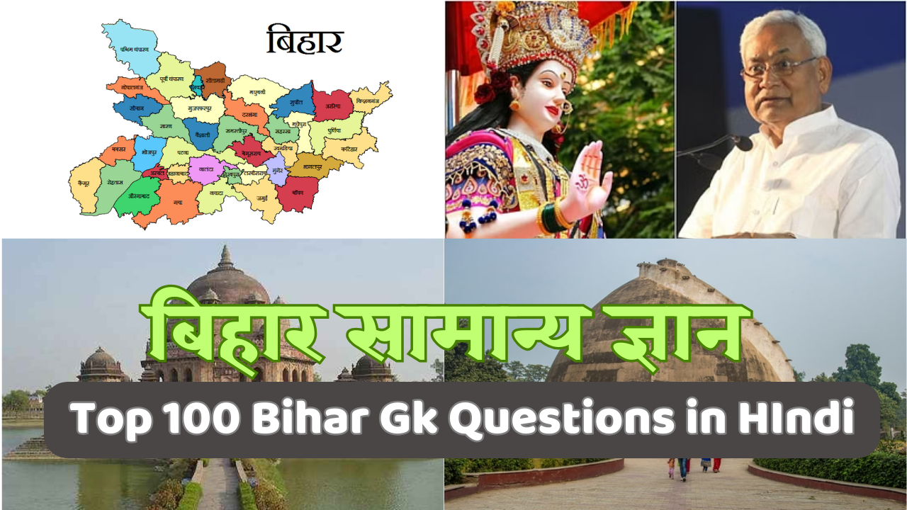 Top 100 bihar gk questions in hindi | बिहार सामान्य ज्ञान
