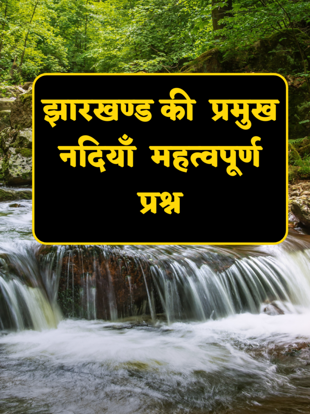 cropped-झारखण्ड-की-प्रमुख-नदियाँ-महत्वपूर्ण-प्रश्न.png