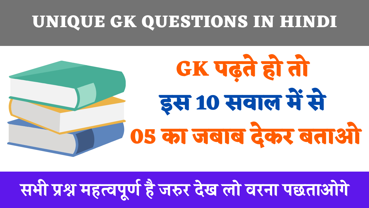 unique gk questions in hindi