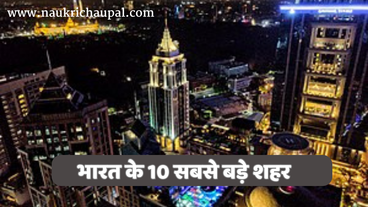 भारत के 10 सबसे बड़े शहर- 10 largest cities of India