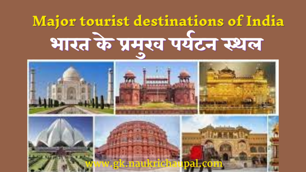 भारत-के-प्रमुख-पर्यटन-स्थल-bharat-ke-paryatan-sthal