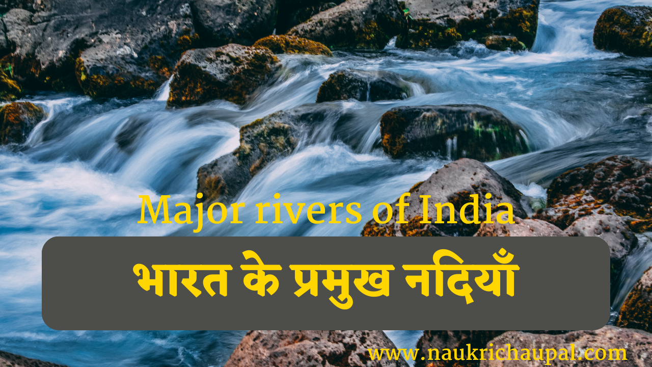 भारत के प्रमुख नदियाँ - Major rivers of India