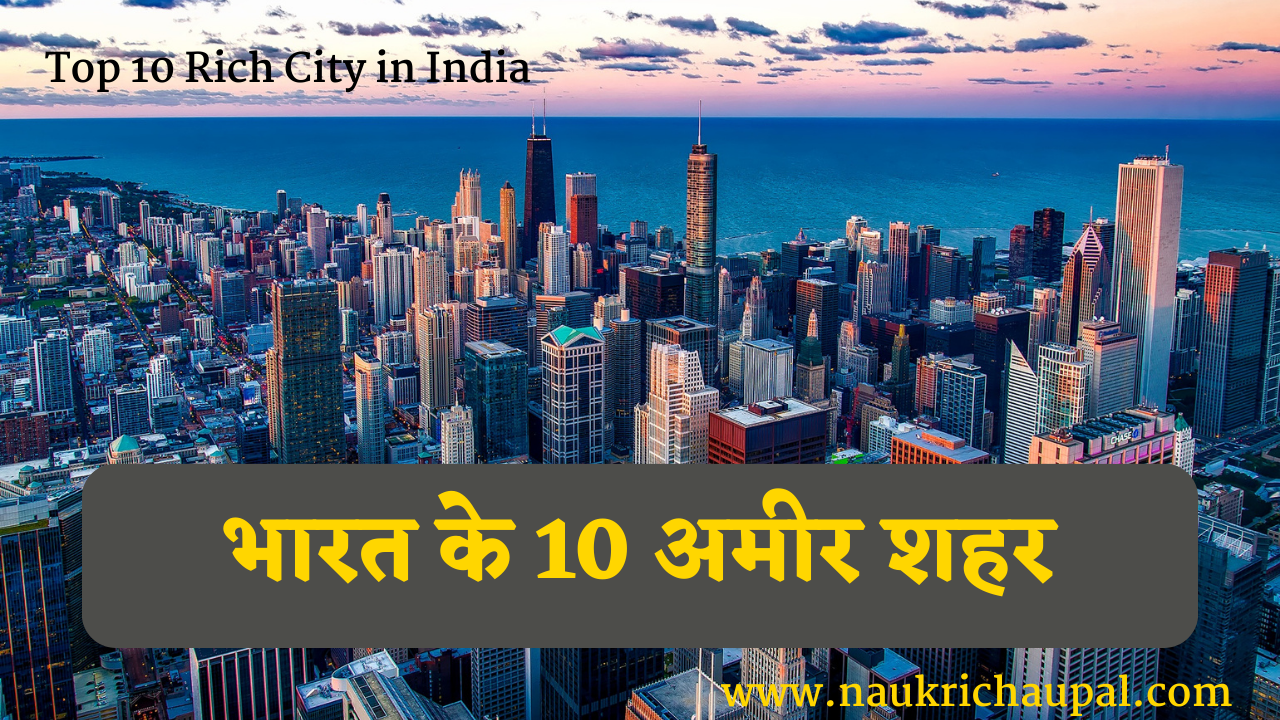 Top 10 Rich City in India - भारत के 10 अमीर शहर