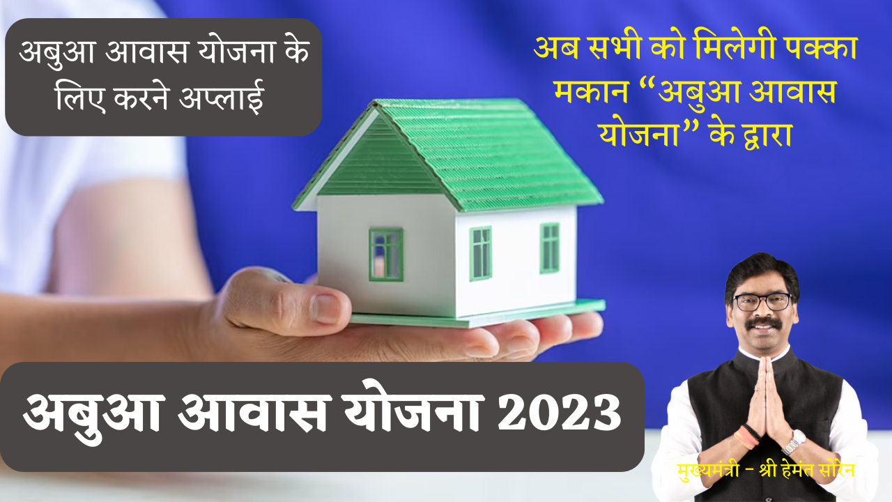 abua awas yojna 2023-अबुआ आवास योजना 2023