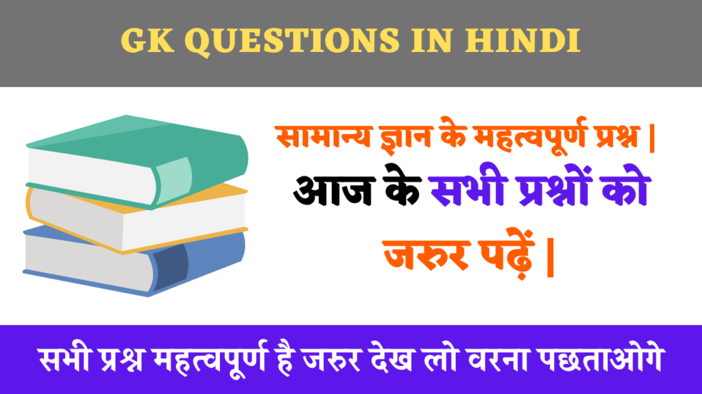 Gk Questions - सामान्य ज्ञान