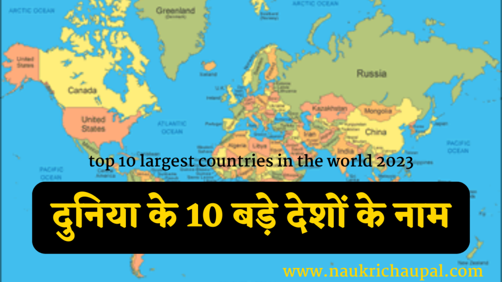 top 10 largest countries in the world 2023