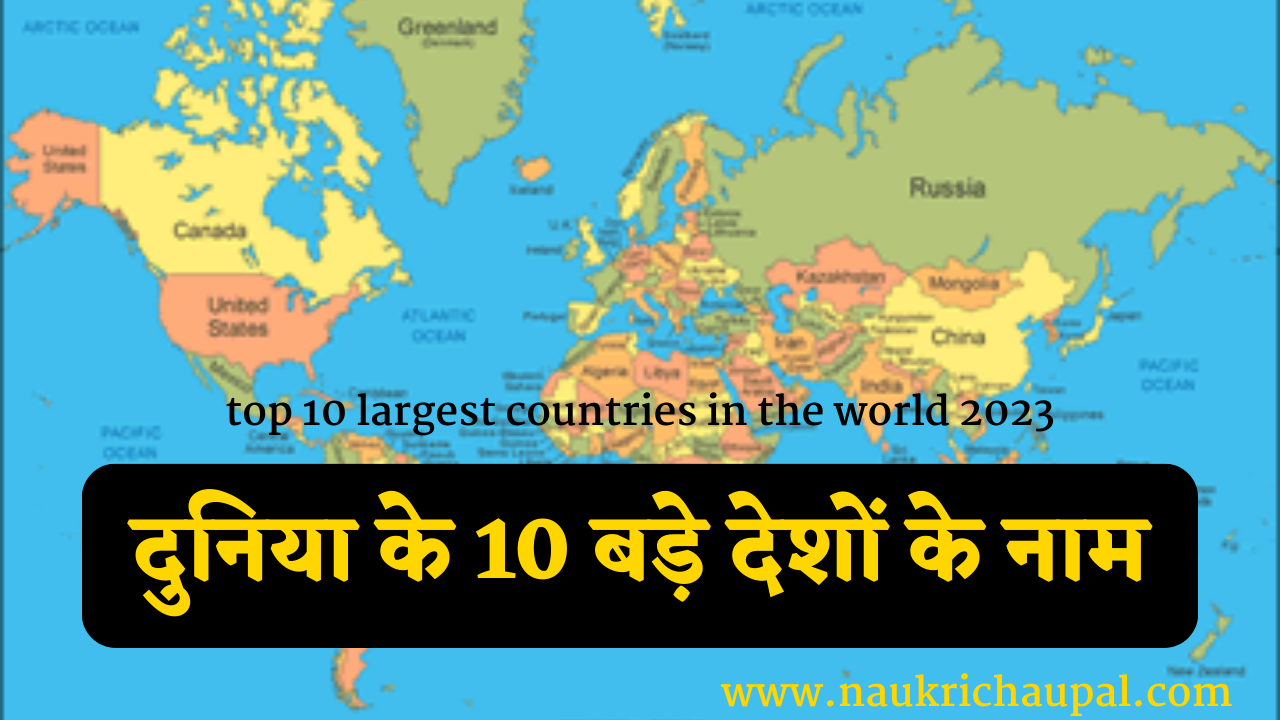 top 10 largest countries in the world 2023 | दुनिया के 10 बड़े देशों के नाम