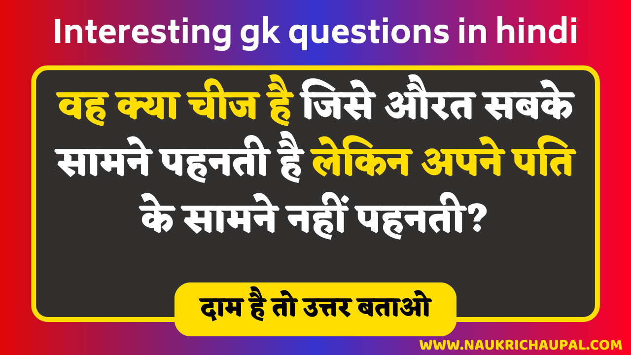 Interesting gk questions in hindi