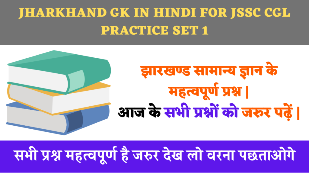 Jharkhand-gk-in-hindi-for-jssc-cgl-practice-set-1