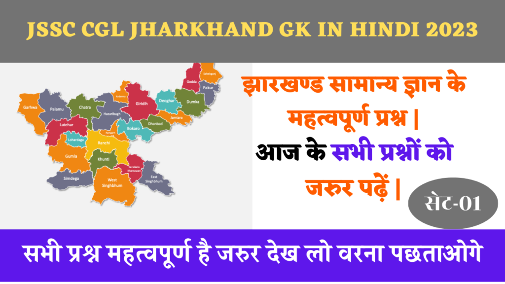 Jssc CGL Jharkhand gk in hindi 2023